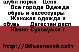 шуба норка › Цена ­ 50 000 - Все города Одежда, обувь и аксессуары » Женская одежда и обувь   . Дагестан респ.,Южно-Сухокумск г.